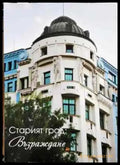 Старият град: Възраждане (847) - Книга
