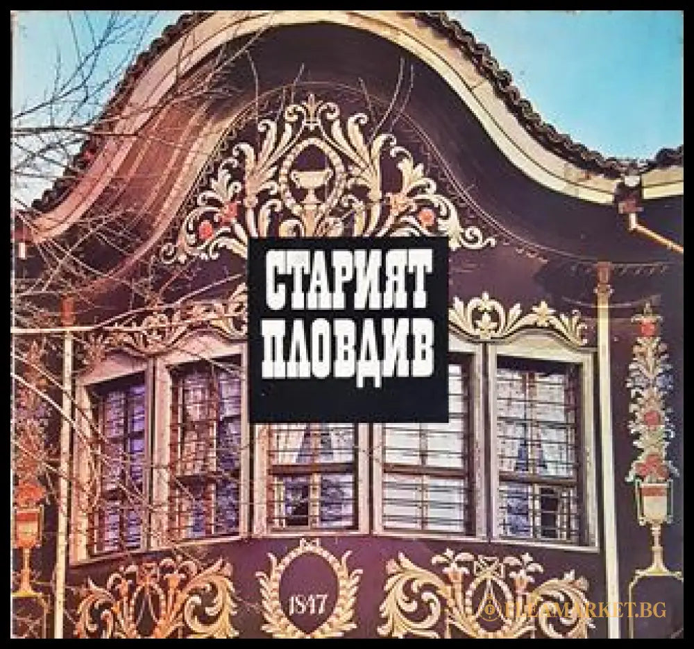 Старият Пловдив