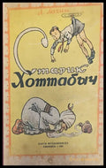 Старик Хоттабыч (149) - Книга