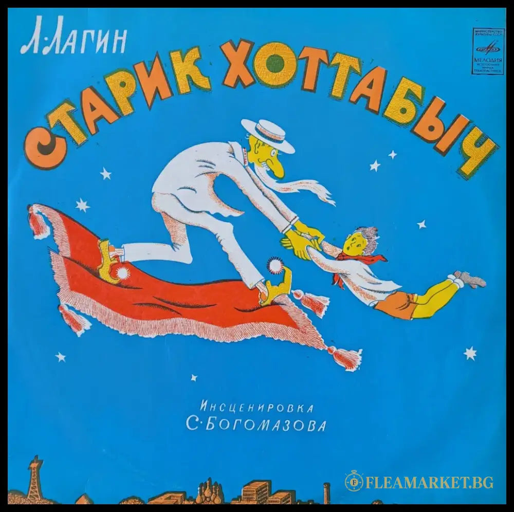 Старик Хоттабыч. Инсценировка С. Богомазова - antique