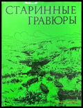 Старинные гравюры (1945) - Книги