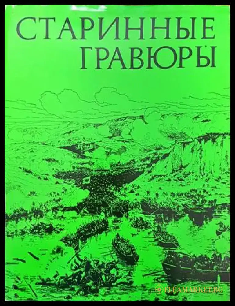 Старинные гравюры (1945) - Книги