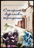 Старите бургаски традиции (330206261554) - Веселина Казакова - Книга