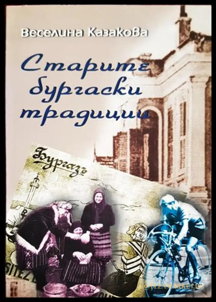 Старите бургаски традиции (330206261554) - Веселина Казакова - Книга