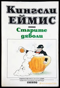 Старите дяволи - Книга