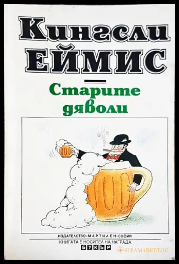 Старите дяволи - Книга