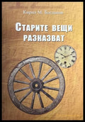 Старите вещи разказват – Кирил М. Богданов, 2013