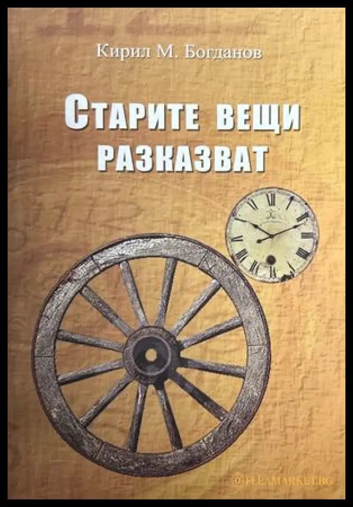Старите вещи разказват – Кирил М. Богданов, 2013