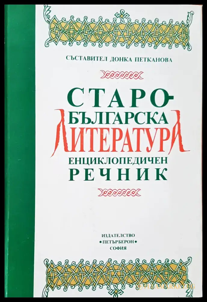 Старо-българска литература - Книги