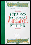 Старо-българска литература - Книги