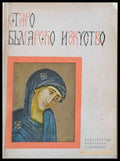 Старо Българско Изкуство - Книги
