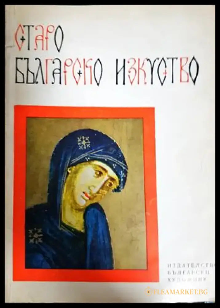 Старо българско изкуство - Атанас Божков (3495) - Книга