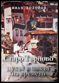 Старо Търново - духът и ликът на времето (351805261716) - Иван Тодоров - Книга
