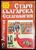 Старобългарска есхатология (33090626152300) - Сборник (Антология) - Книга