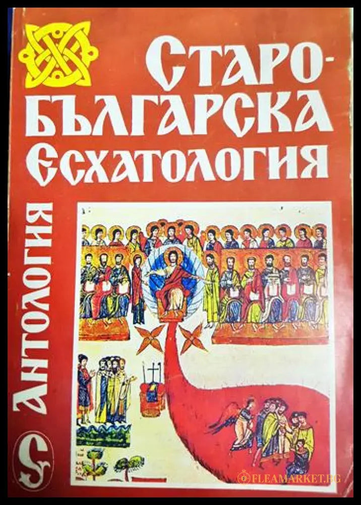 Старобългарска есхатология (33090626152300) - Сборник (Антология) - Книга