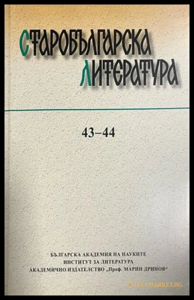 Корица на Старобългарска литература 43-44