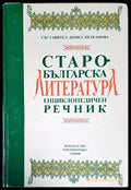 Старобългарска литература. Енциклопедичен речник (648) - Книга
