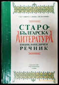 Старобългарска литература. Енциклопедичен речник - Книги