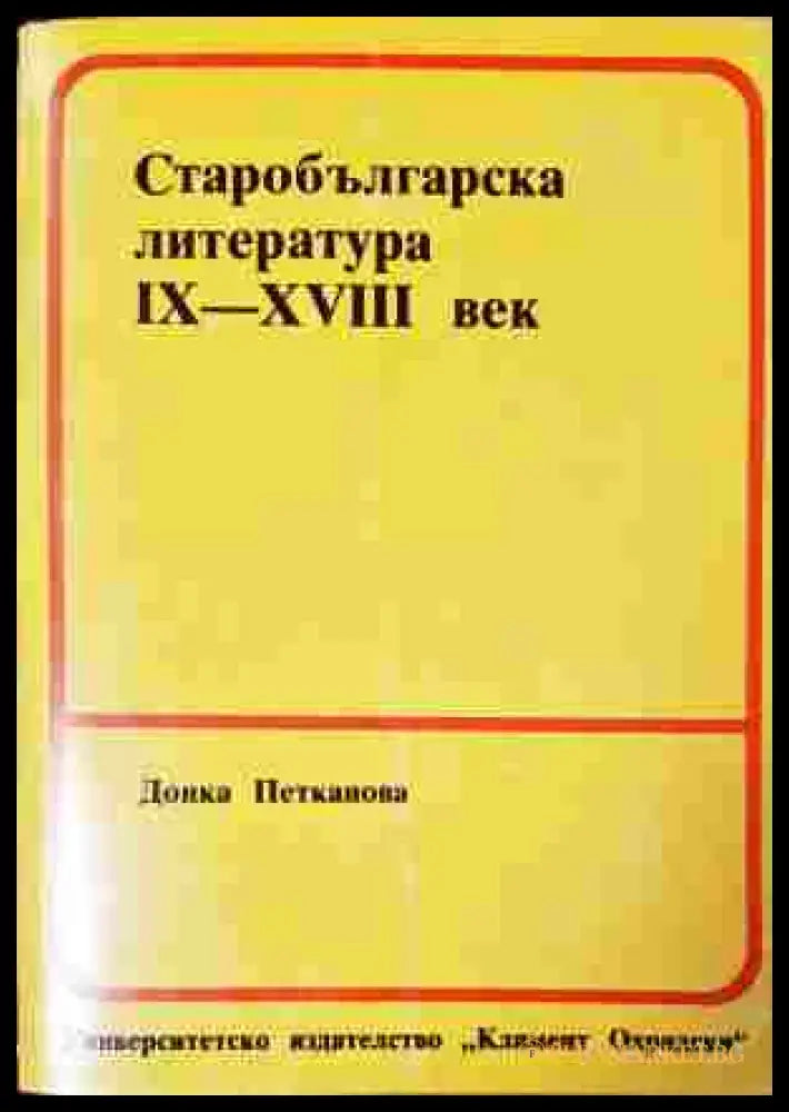 Старобългарска литература IX-XVIII век - Донка Петканова - корица