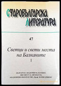 Старобългарска литература. Книга 47. Светци и свети места на Балканите. Том 1 - Книги