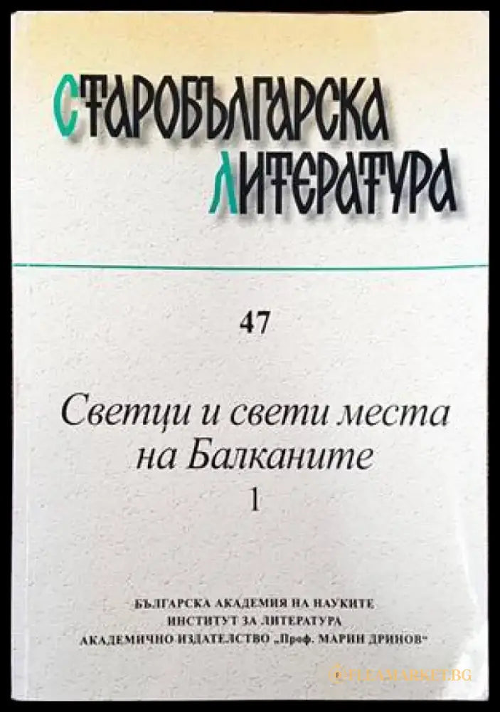 Старобългарска литература. Книга 47. Светци и свети места на Балканите. Том 1 - Книги