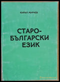 Старобългарски език (69) - Книга