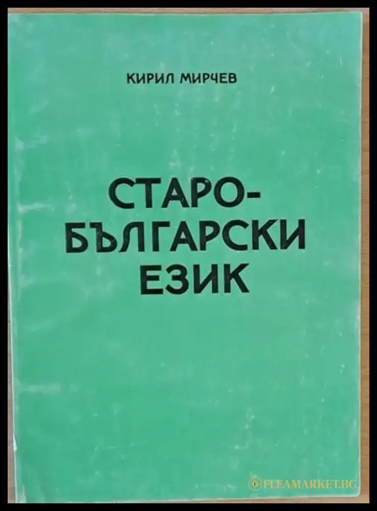 Старобългарски език (69) - Книга