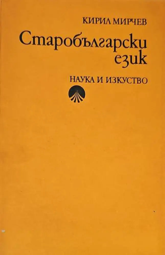Старобългарски език (92) - Книга