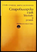 Старобългарски език. Текстове и речник (376) - Книга