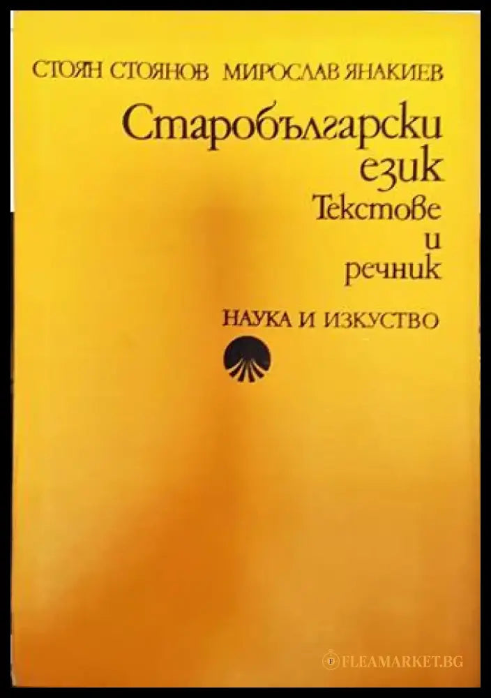 Старобългарски език. Текстове и речник (376) - Книга