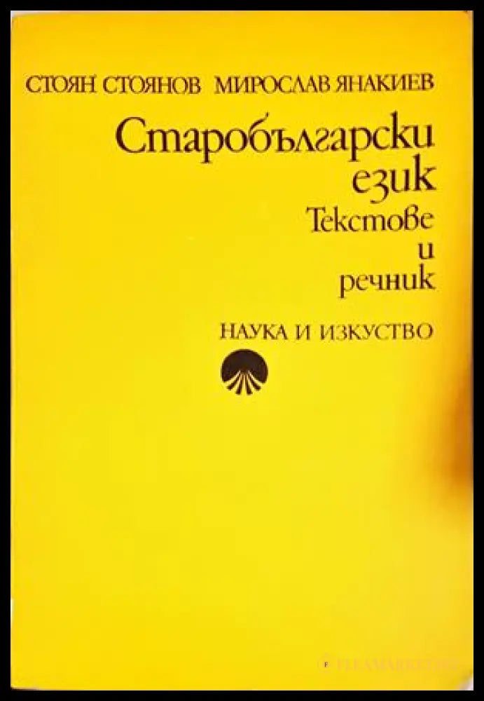 Старобългарски език - Текстове и речник - Стоян Стоянов, Мирослав Янакиев