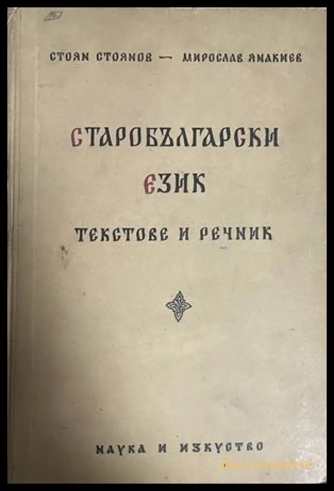 Старобългарски език. Текстове и речник