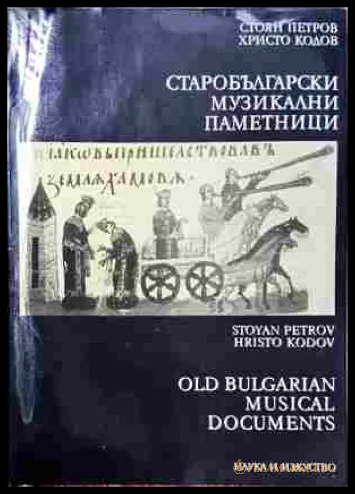 Старобългарски музикални паметници - Петров, Кодов - корица