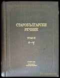 Старобългарски речник - Книги
