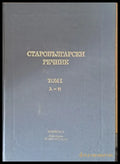 Старобългарски речник том І А-Н - Книги