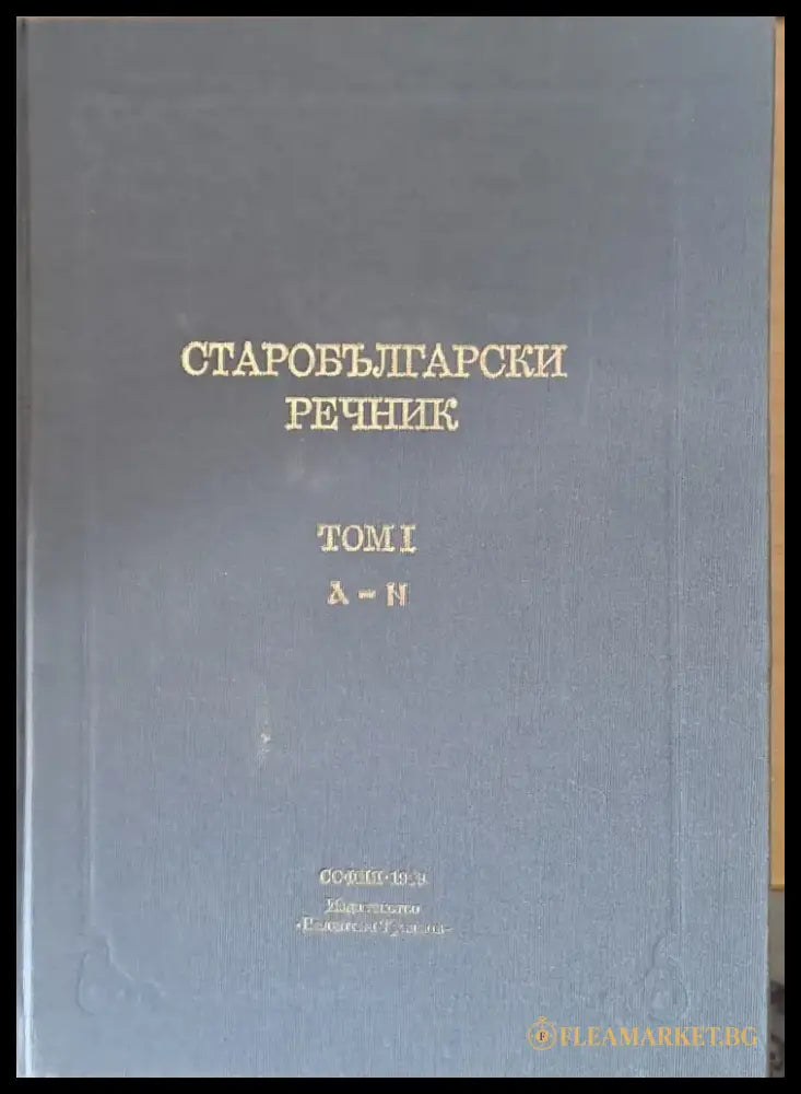 Старобългарски речник том І А-Н - Книги