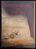 Старобългарският превод на Стария завет том 2 - Книги