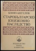 Старобългарско книжовно наследство - Книги