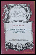 Старобългарското изкуство (661) - Книга