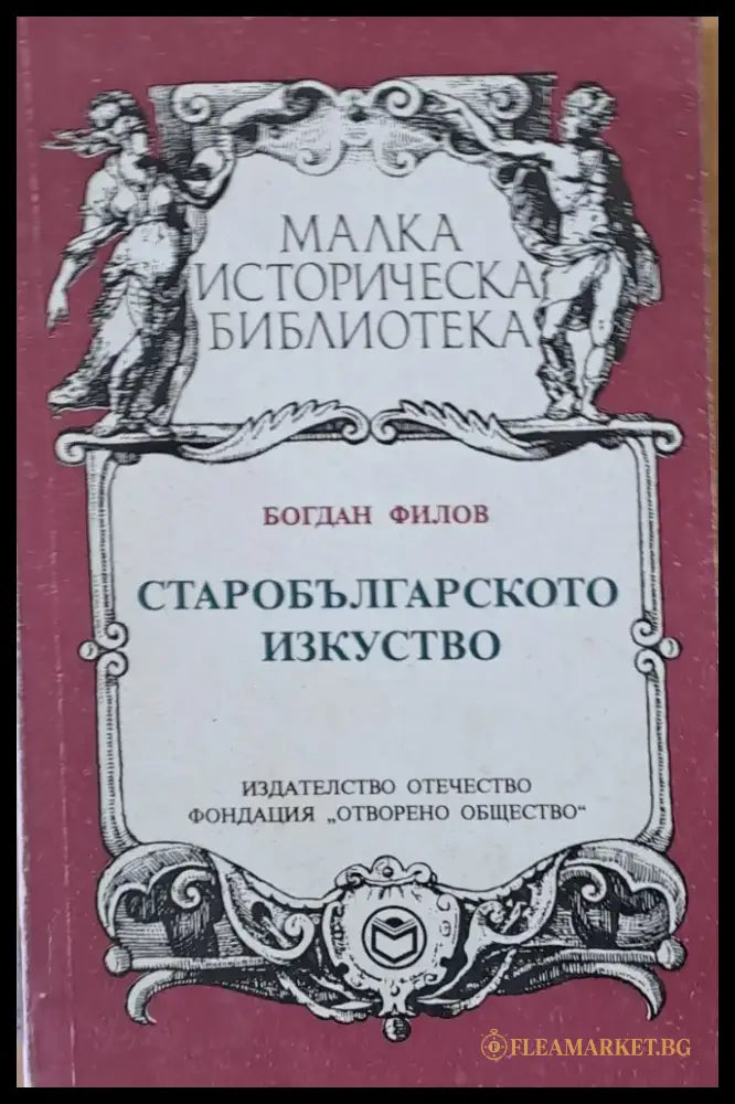 Старобългарското изкуство (661) - Книга