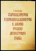 Староболгаризмы и церковнославянизмы. Том 2 - П. Филкова