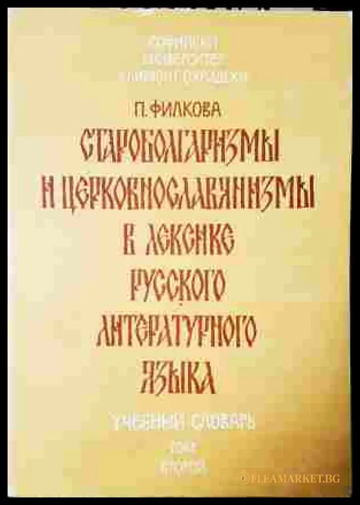 Староболгаризмы и церковнославянизмы. Том 2 - П. Филкова