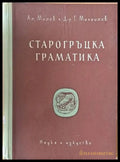 Старогръцка граматика - Книги