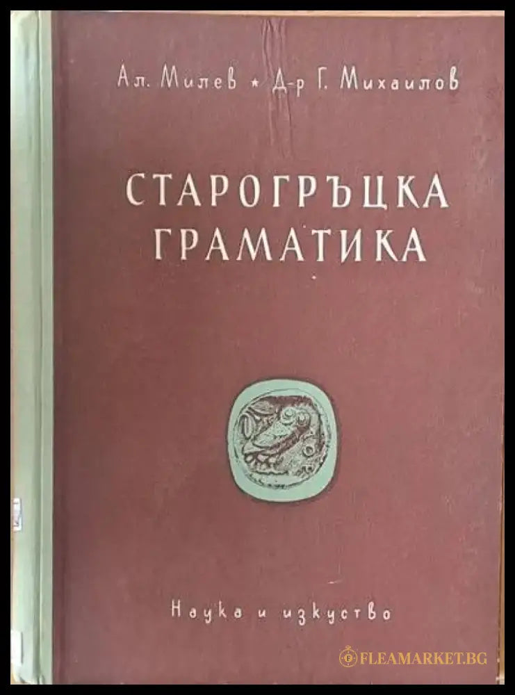 Старогръцка граматика - Книги
