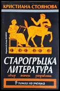 Старогръцка литература. Обзор анализи разработки (1930) - Книга