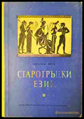 Старогръцки език - Александър Милев