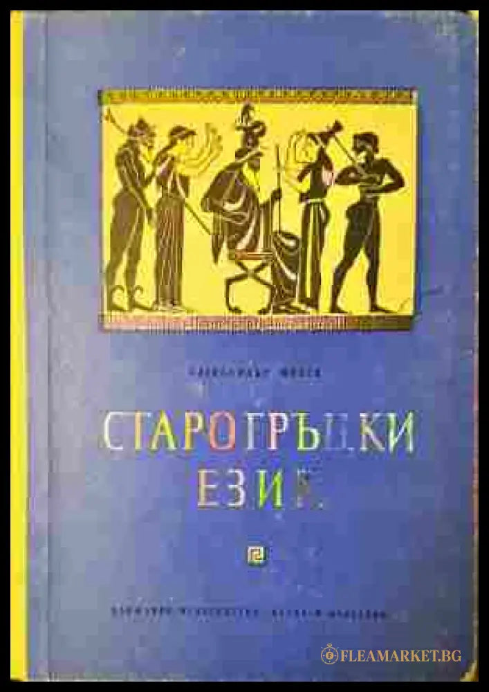 Старогръцки език - Александър Милев