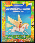 Старогръцки легенди и митове (122) - Книга