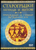 Старогръцки легенди и митове (1117) - Книга