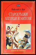 Старогръцки легенди и митове (1219) - Книга